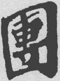 团,蘇軾 ,書法字典